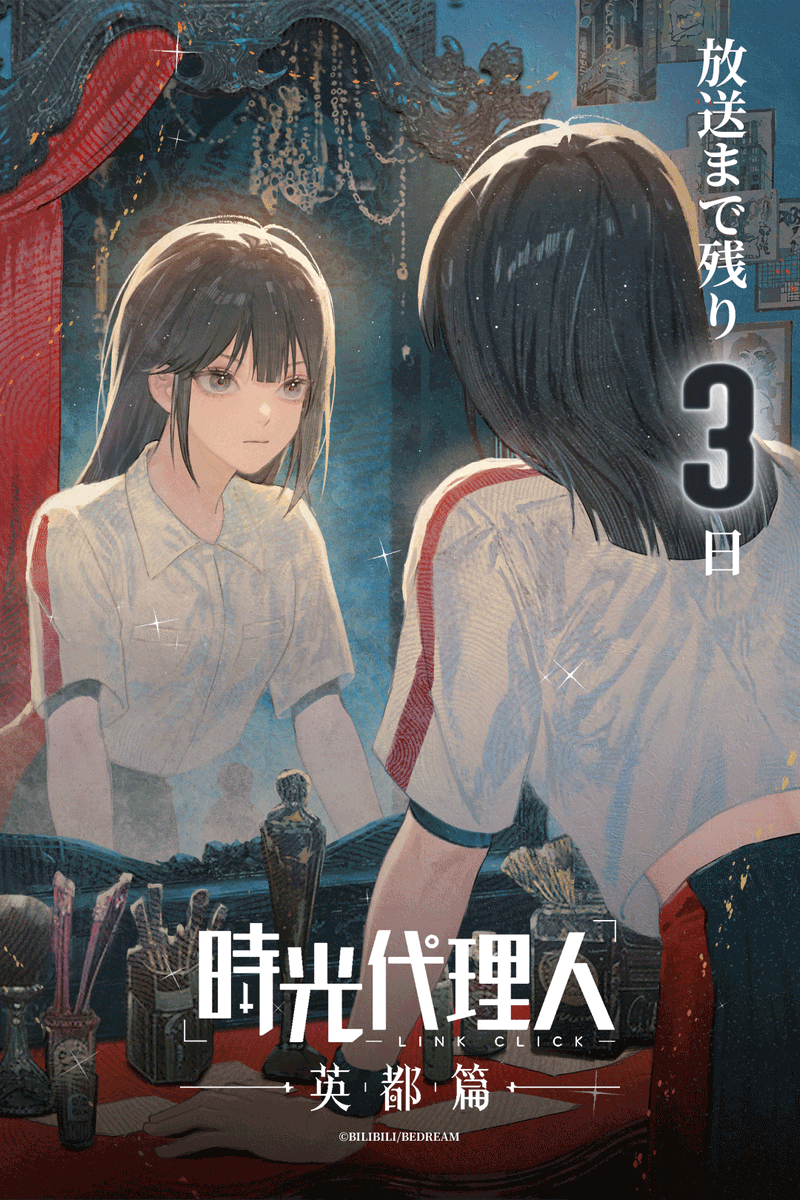 linkclick_anime's tweet photo. ╋━━━━ 　
　時光代理人 -LINK CLICK- 英都篇 　　　
　　　　  放送まで残り3日！　　　
　　　　　　　　　　　━━━━━╋ 
第1話「そして再び時間は流れ始める 1」
2月4日(水)25:20～放送予定📺
➤フジテレビ「B8station」

リン/喬苓：#古賀葵

#時光代理人 https://t.co/Q6sbtlUT5R