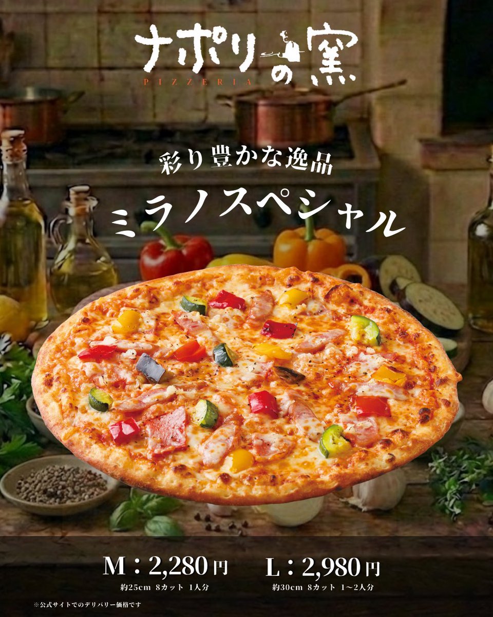 ミラノスペシャル】 M：2,280円 L：2,980円 ※公式注文サイトの
