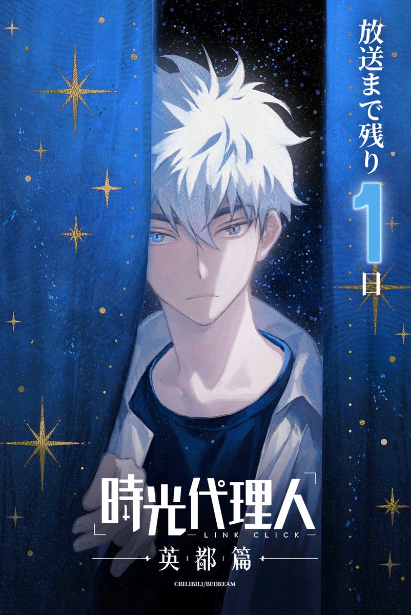 TVアニメ「時光代理人 -LINK CLICK-」公式 (@linkclick_anime) / Posts / X
