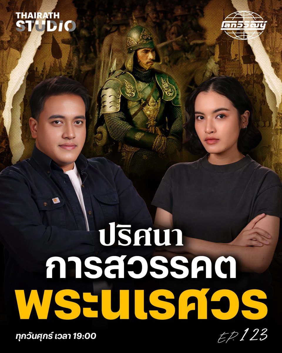 ย้อนปมปริศนา “การสวรรคตของพระนเรศวร” จากหลากหลายสาเหตุทั้งอาการเจ็บป่วย สิ่งลี้ลับ และแผนการลอบปลงพระชนม์ ที่ยังคงเป็นปริศนาของการสวรรคต

ดูคลิป : youtu.be/CKG17DkthYs

#โลกวิวัฒน์ #ไทยรัฐสตูดิโอ #ThairathStudio