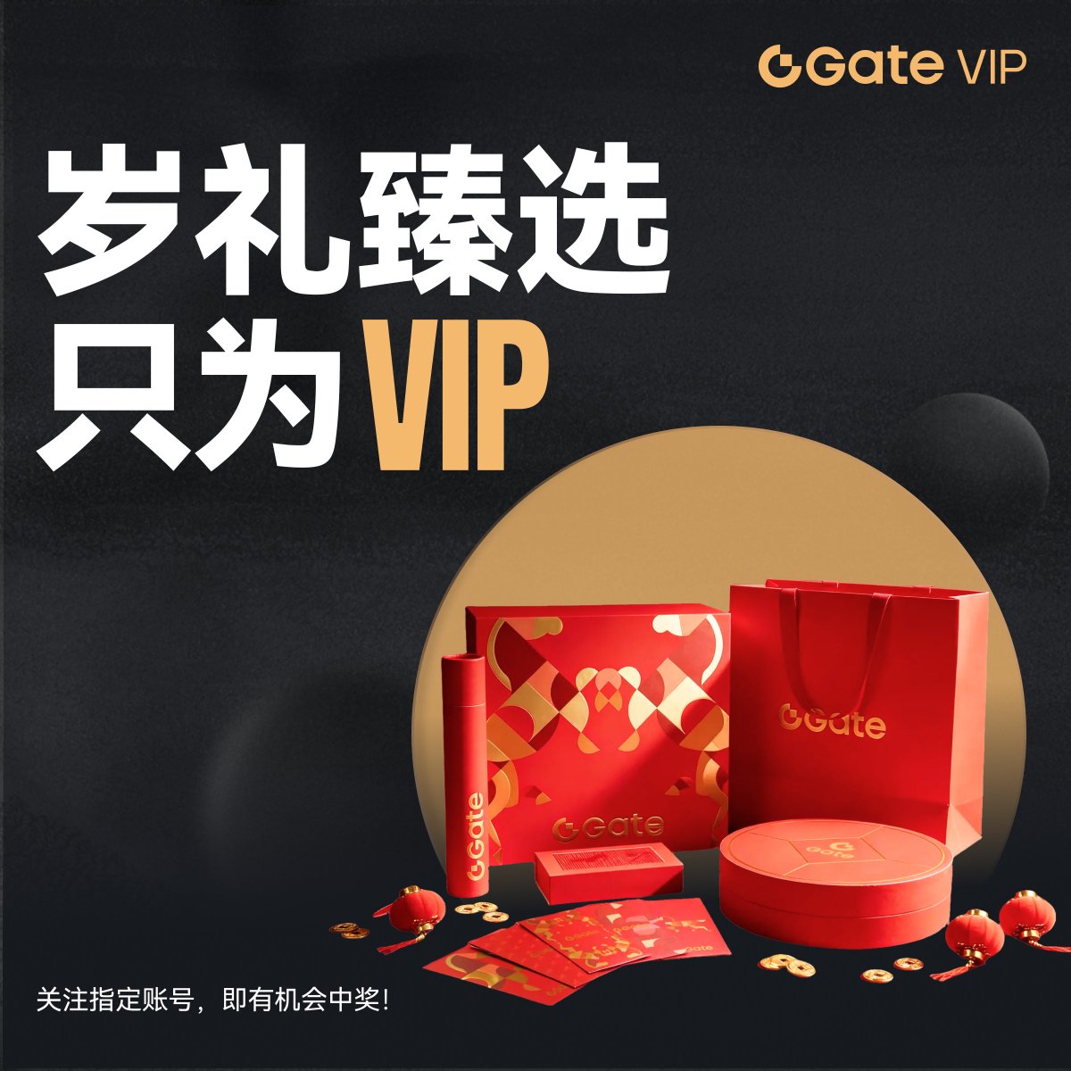 🎁岁礼臻选，敬呈贵客。
Gate VIP献上新岁心意——3份Gate新春礼盒送给幸运的你，为你的新年增添喜悦。

参加方式：
1️⃣关注<a href="/GateVIP_zh/">Gate VIP</a>
2️⃣转发此推文
3️⃣在评论中写下你的新春祝福

活动时间：2026年1月28日 - 2026年2月2日

🧨这份新春限定，只为最珍贵的你！
#GateVIP #NewYear2026