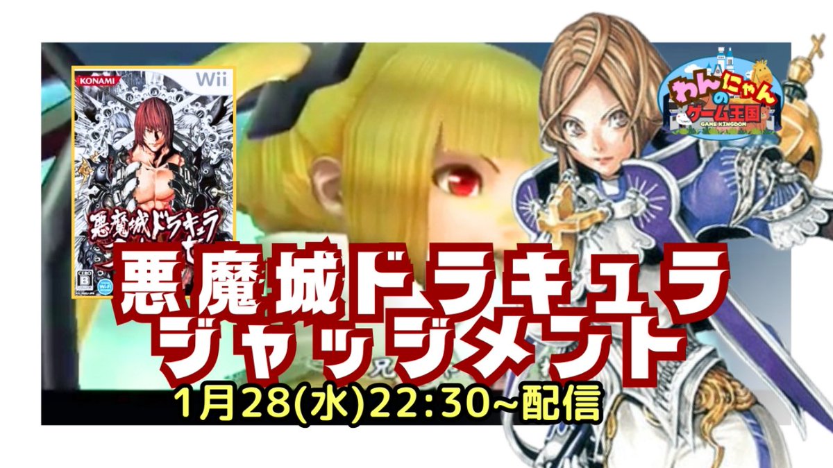 pso2nyanchyanyo's tweet photo. .
こんばん<(*ΦωΦ*)>ニャ
【Wii】
初見!本日は『悪魔城ドラキュラ ジャッジメント』をプレイ配信するニャン☆
#悪魔城ドラキュラジャッジメント #CastlevaniaJudgment #retrogame #わんにゃんのゲーム王国
↓↓↓
https://t.co/QIgdKmry4J https://t.co/Cjn0Pkkkq4