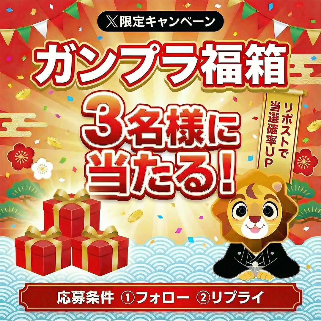 🎍ガンプラ福箱X限定キャンペーン🎍

見える…私にも当選の刻（とき）が見える！
その直感、信じてみませんか？

🚩応募方法
① <a href="/doukutu_pul/">王の洞窟　プラモデル</a> をフォロー
②この投稿に一言リプライ
🎯リポストで当選確率UP
※王の洞窟へご来店いただける方が対象

🚩景品
ガンプラ福箱×3名様✨