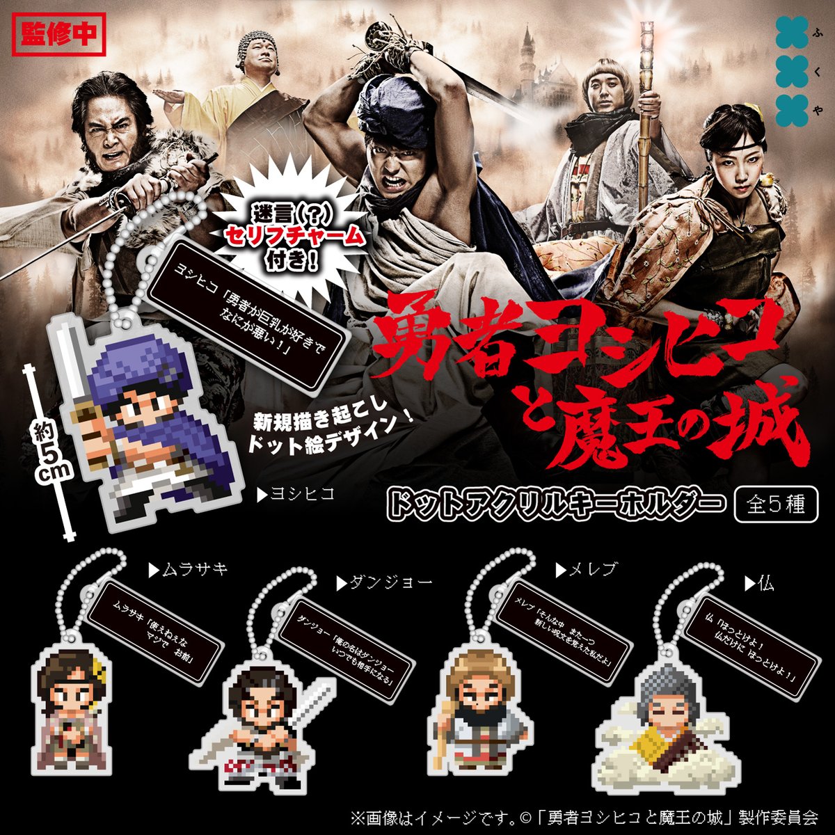 ⚔🏰商品発売のお知らせ⚔🏰 ドラマ放送15周年！！ 福田雄一監督が