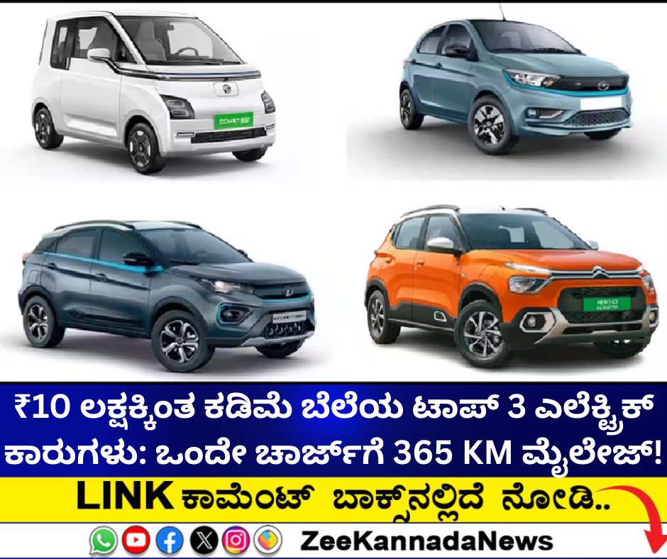 ZeeKannadaNews's tweet image. ಅತ್ಯಂತ ಕಡಿಮೆ ಬೆಲೆಗೆ ಲಭ್ಯವಿರುವ ಟಾಪ್‌ ಎಲೆಕ್ಟ್ರಿಕ್ ಕಾರುಗಳಿವು...

#ElectricCars #TiagoEV #CometEV #PunchEV #AutoNews #AutoMobiles

zeenews.india.com/kannada/busine…