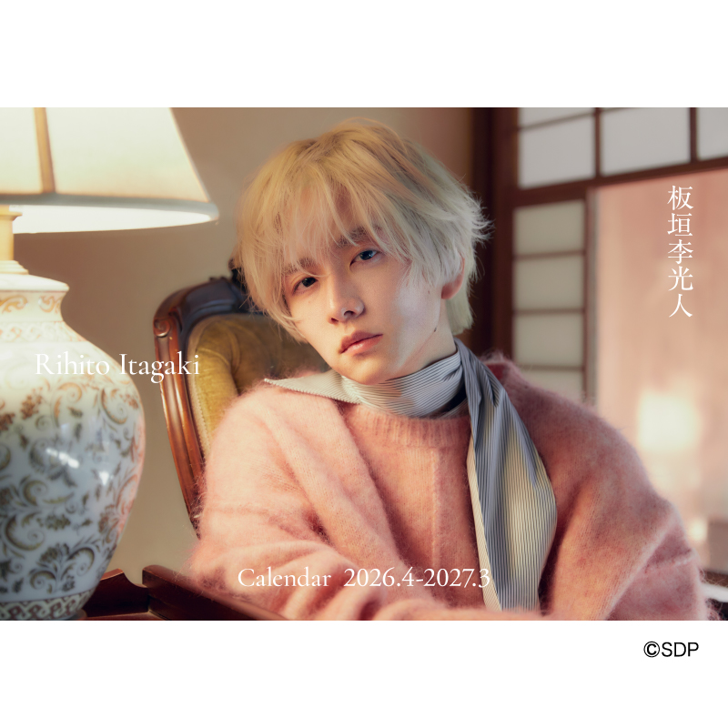 PLMania #すもも庵 #板垣李光人 #FC限定直筆サイン入りカレンダー 注文