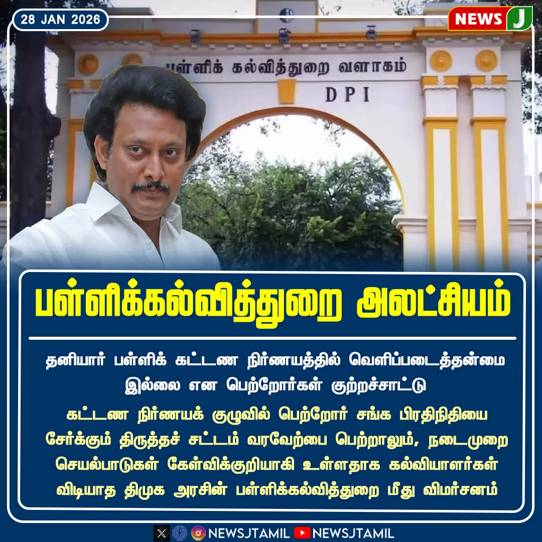 sathishkumar_ma's tweet image. #NewsUpdates || பள்ளிக்கல்வித்துறை அலட்சியம் 

#SchoolEducation | #StudentsFuture | #EducationCrisis | #TamilNadu | #ParentsConcern | #NEWSJ
#DMKFailsTN 

#ADMK_CBE_SOUTH