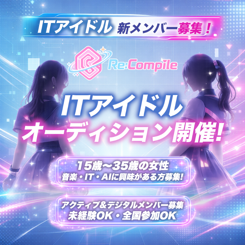 yasuo_teacher's tweet photo. 「普通のアイドルじゃ物足りない」
「ITも音楽も好き」

そんなあなたへ。

💻🎤 次世代ITアイドル Re:Compile
初期メンバーオーディション開催中！

未経験OK｜全国応募可｜オンライン可
▶︎ 詳細はこちら