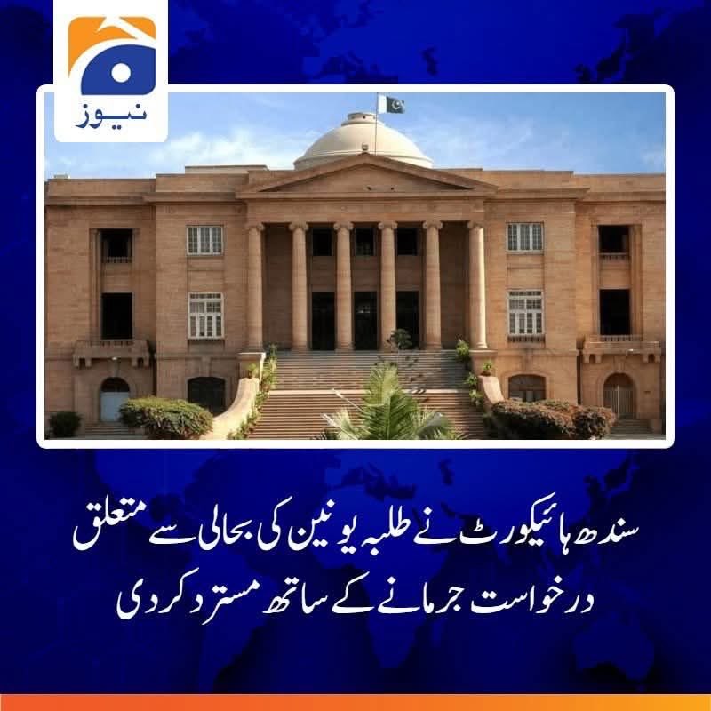 سندھ ہائی کورٹ کی جانب سے طلبہ یونین کی بحالی سے متعلق درخواست مسترد کرنا افسوسناک ہے۔ طلبہ یونین تعلیمی اداروں میں جمہوری اقدار، قیادت سازی اور طلبہ کے مسائل کے حل کا اہم ذریعہ ہیں۔
#highcourt