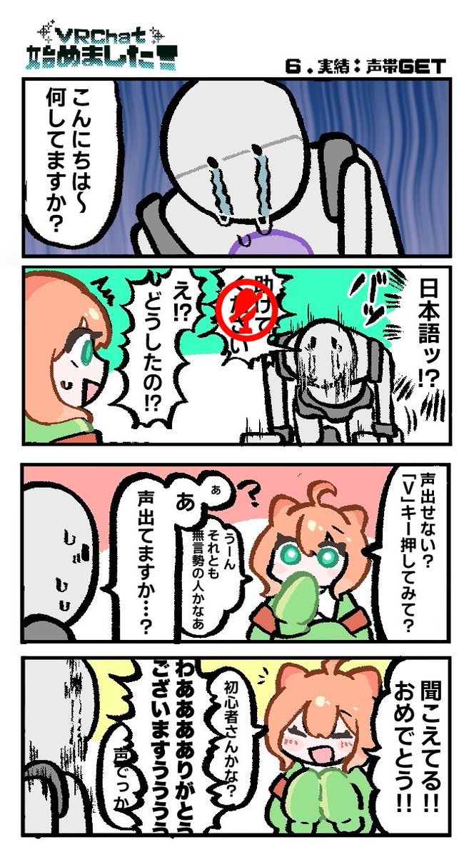 「実績：声帯GET」
#ぶいはじ #VRC漫画