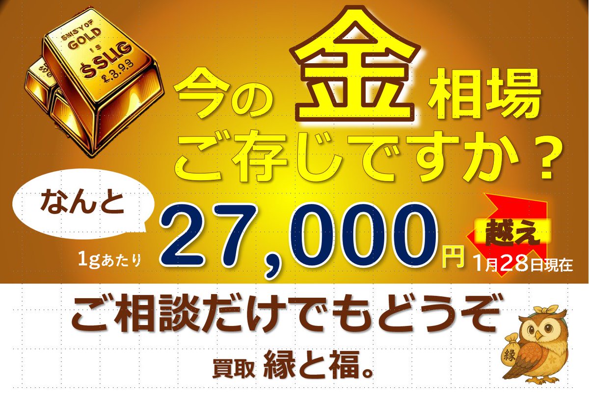 金、27,000円超え。 史上最高値、更新中。 1g 27,000円以上（1/28現在） 明日はさらに上がり予想👆 相場が動いている“今”が売り時。  金・プラチナ・銀買取のご相談は 買取【縁と福。】へ。 #金買取 #高価買取 #金相場 #史上最高値 #買取縁と福 #総武線 #中央線 #吉祥寺 ...