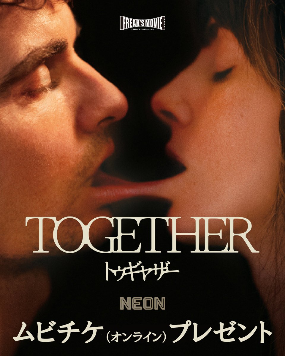 映画『トゥギャザー』のムビチケが当たる！

〈FREAK'S MOVIE〉SNSキャンペーン
本作の公開・公式グッズの販売を記念し、FREAK'S MOVIEのSNSアカウントのフォロー&amp;コメントで『トゥギャザー』のムビチケが当たるSNSキャンペーンを 開催！
Instagram・Xでそれぞれ5名ずつ、合計10名様にムビチケ