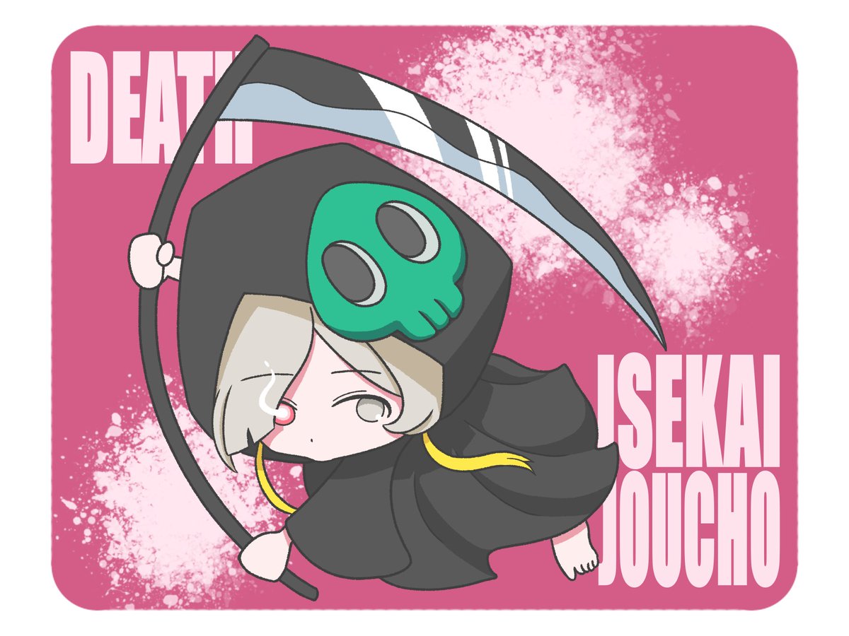 「デス」にご執心！(？)
#ヰ世界情緒美術部 #もしもし情緒ちゃん