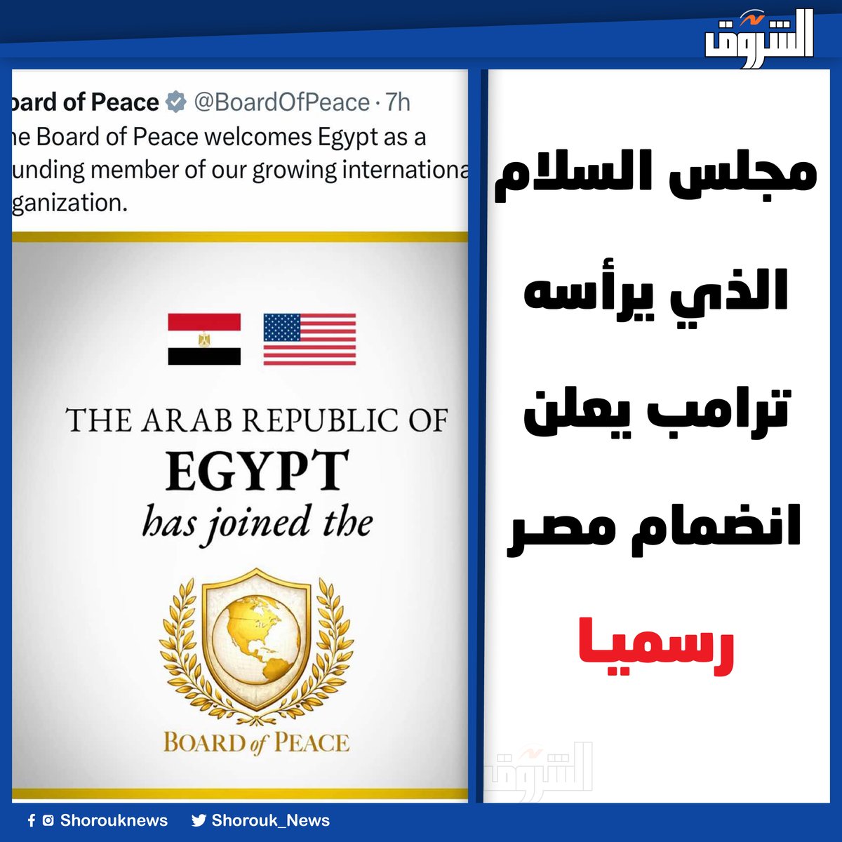 Shorouk_News's tweet image. 🛑مجلس السلام الذي يرأسه ترامب يعلن انضمام مصر رسميا