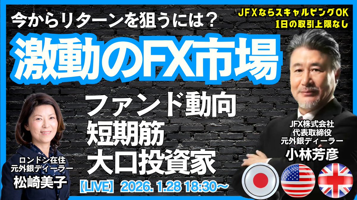 LIVE放送】1/28 18:30～ 今からリターンを狙うには？激動のFX市場。ファンドの動向/短期筋/大口投資家は？本日はロンドン美子氏と解説いたします。  https://t.co/ajEhM0gxso
