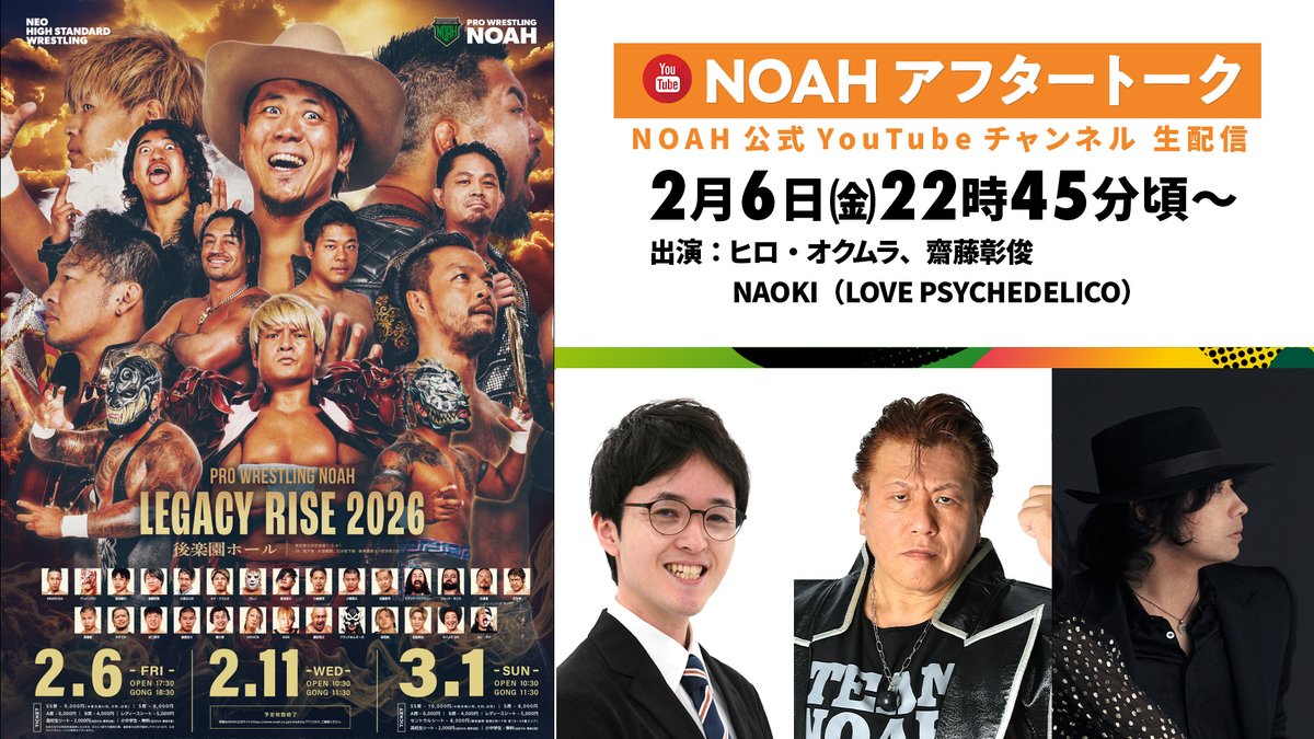 📢2.6NOAHアフタートーク配信のお知らせ！ ＼ 2月6日（金）後楽園