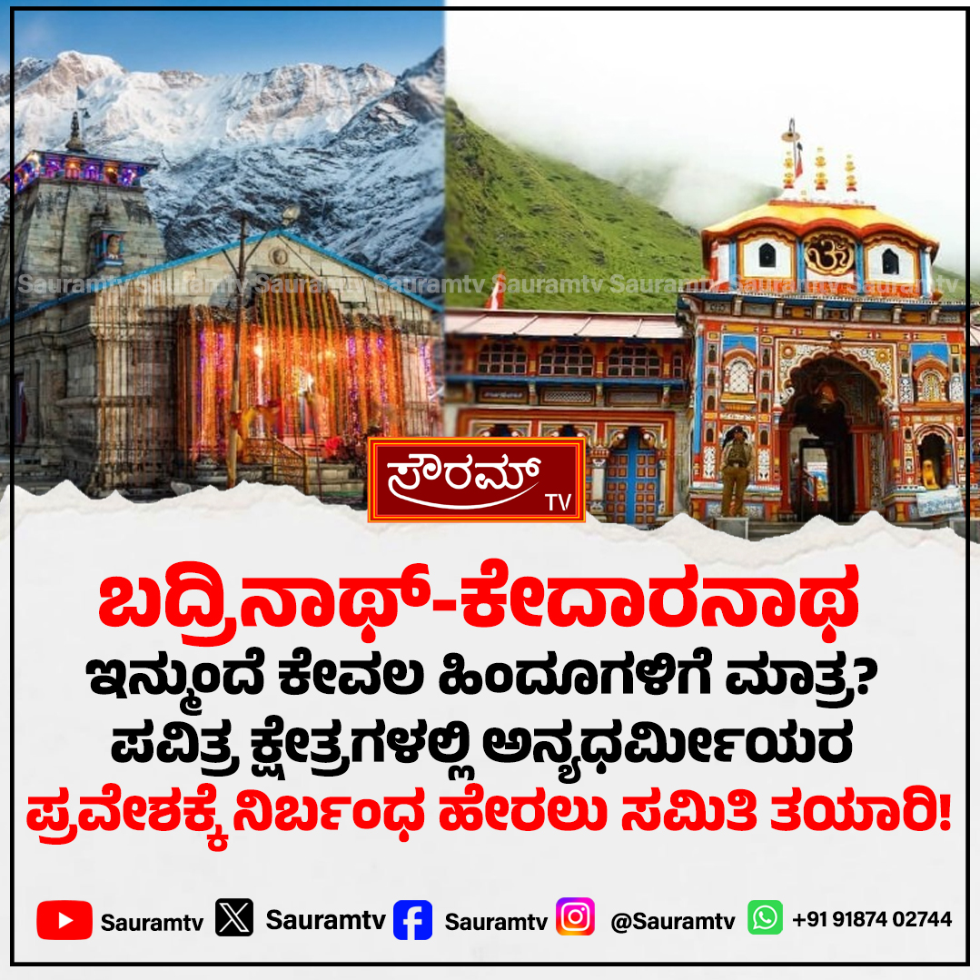 sauramtv's tweet image. ಬದ್ರಿನಾಥ್-ಕೇದಾರನಾಥದಲ್ಲಿ ಹಿಂದೂಯೇತರರಿಗೆ ಬ್ರೇಕ್? ದೇವಸ್ಥಾನ ಸಮಿತಿಯಿಂದ ಹೊಸ ಪ್ರಸ್ತಾಪ.

#Badrinath #Kedarnath #TempleCommittee #NonHindus #ReligiousPolicy #BreakingNews

sauramtv.com/brake-on-non-h…
