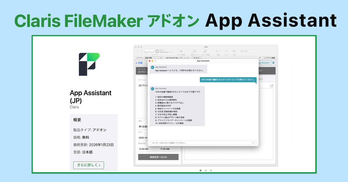 Claris 公式アドオンに 「App Assistant (JP)」が追加！
marketplace.claris.com/ja/detail/2787…

App Assistant は、カスタム App に追加できる、AI アシスタント用のチャットインターフェースを提供する FileMaker アドオンです。
ユーザは使い慣れたチャットウインドウで、カスタム App