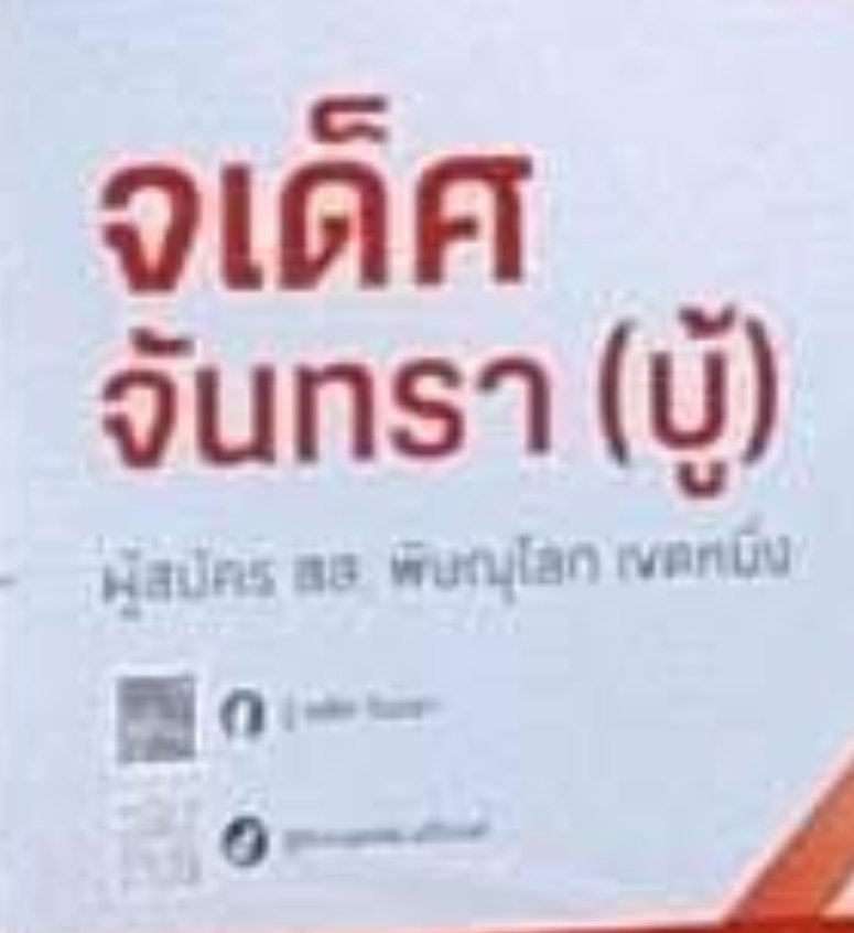 scopi_no's tweet image. ขนาดป้ายยังไม่มีคำว่า "เพื่อไทย" เลย เจตนาออกชัดมากกกก ทั้งสี ไม่มีภาพ เขตนี้แบบสูสีมาก เน้นทำให้เข้าใจผิดเผื่อฟลุ๊คโลโก้พรรคเพื่อไทยก็ไม่มี 

อุบาด