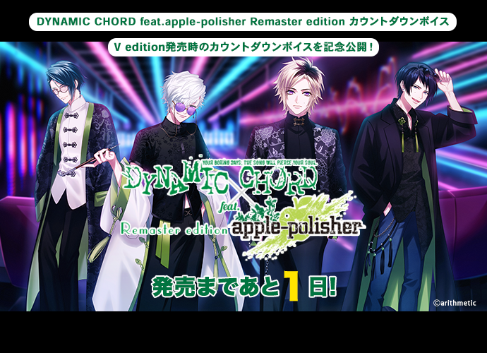 DYNAMICCHORD's tweet image. 【🎮Nintendo Switch情報】

1月29日発売
#DYNAMICCHORD 
feat.apple-polisher Remaster edition

ついに明日発売✨
カウントダウンボイスを公開しました！

▽V edition発売時のカウントダウンを記念公開中🎧
honeybee-cd.com/dynamic/switch…