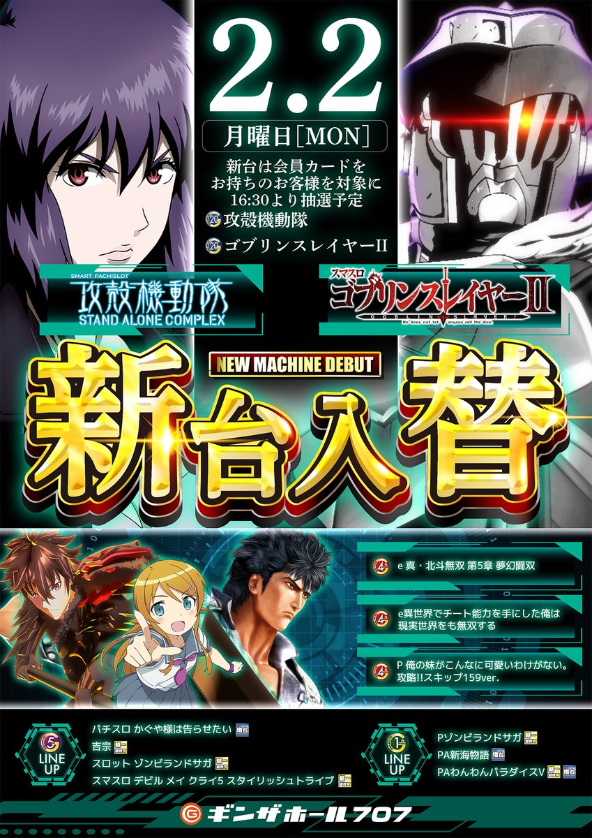 2月2日（月）新装開店のご案内～ 新台の抽選は 当日16：30を予定して