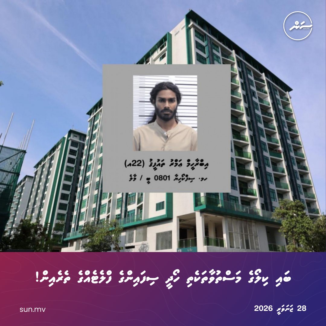 Bai Kilo drug hoadhee Sifainge Flat ehgge therein!
sun.mv/217250
Follow us: 
Viber: invite.viber.com/?g2=AQBZHi5vyP…
Telegram: t.me/sun_mv
#sunonline #news #sunonlineheadlines #latestnews #dhivehinews #maldivesnews