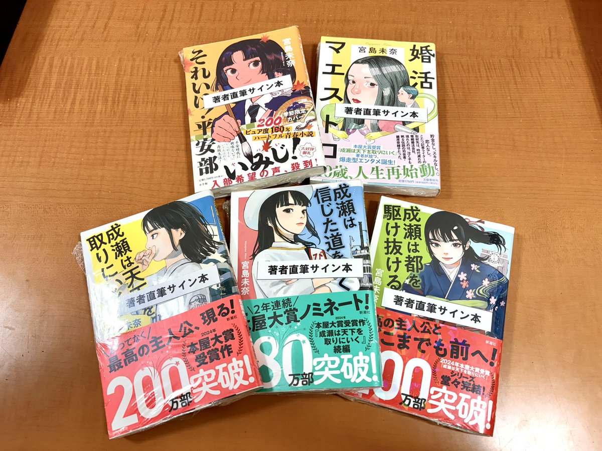 サイン本 】なんと…！！ 本日、#宮島未奈 さんがご来店いただき