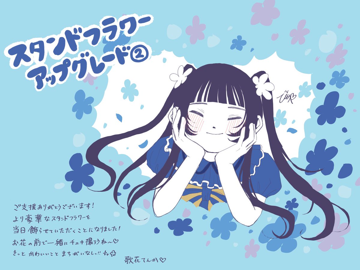 スタンドフラワーアップグレード②』達成ありがとうございます