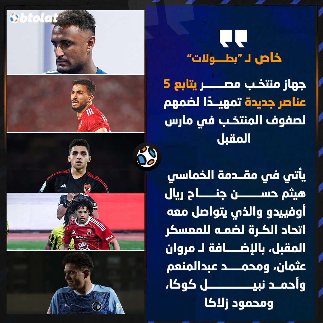 "بطـولات" يكشف الخماسي الذي يتابعه جهاز منتخب مصر تمهيدًا لضمه لمعسكر شهر مارس القادم 