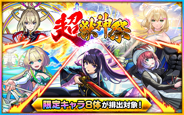 ガチャ「超・獣神祭」開催🔥 ⏰1/30 12時～ 「リンネ」「久遠」「エル