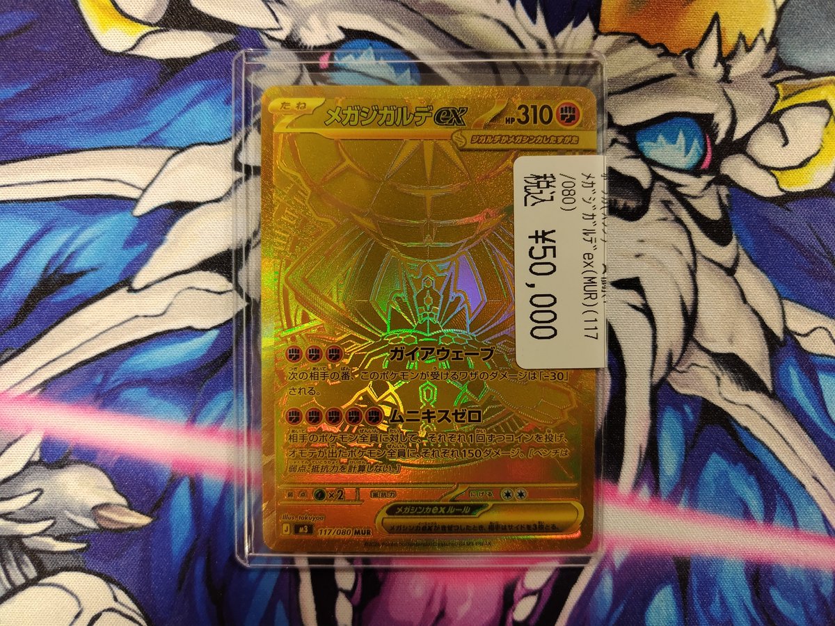 メガジガルデex MUR 【ポケカ】「メガジガルデex MUR」の買取・相場
