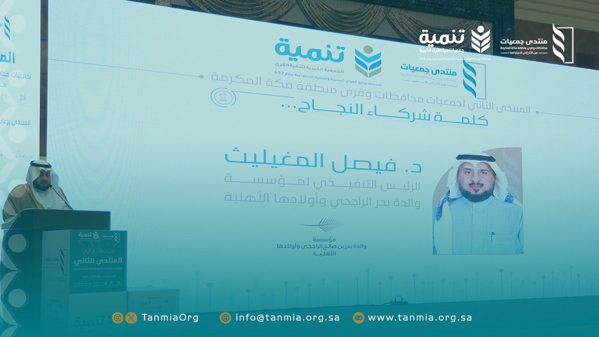 يلقي معالي الدكتور فيصل المغيليث كلمة الرعاة 
تأكيدًا على أهمية الشراكة الواعية
ودورها في دعم الجمعيات الأهلية
وبناء مسار تنموي أكثر استدامة🌿👏🏻

#جدة
#مكة_المكرمة
#منتدى_جمعيات_قرى_مكة