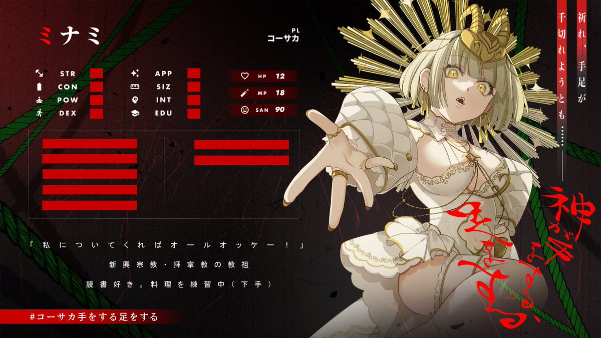 【探索者紹介】
#コーサカ手をする足をする

このセッションには
#コーむついわひら のネタバレが
含まれます

PC ミナミ
PL コーサカ(<a href="/mzm_kosaka/">コーサカ</a> )

◾️待機場　
2/1 『12時』から
youtube.com/live/-uqxR4ztf…