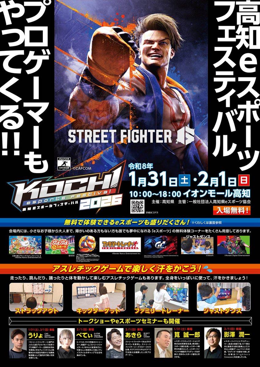 🔥【土佐道場ゲスト組手 開催】🔥
プロゲーマー＆ストリーマーと直接対戦できるチャンス！

🎮 ゲスト組手（ストリートファイター6）
📅 2月1日（日）
⏰ 11:00～13:30
📍 イオンモール高知 南コート

👤 参加ゲスト
うりょ／ナリ君／べてぃ／あきら

👇 整理券配布・注意事項は返信欄をご確認ください