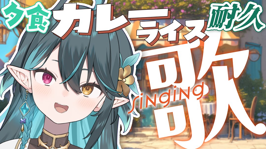 🎶~ 耐久歌枠.ᐟ.ᐟ

🍛夕食カレーの人早く来て!!!!!!!!

📢6:00pm～
【 ゆる耐久歌枠 】夕食カレー🍛の人5人あつまれ～！！Singing stream🎶リクエストOK🧙‍♂️
‣ youtube.com/live/urHdoxkTD…

おなか痛いので短めかも！

#vtuber #vsinger #生ぽても