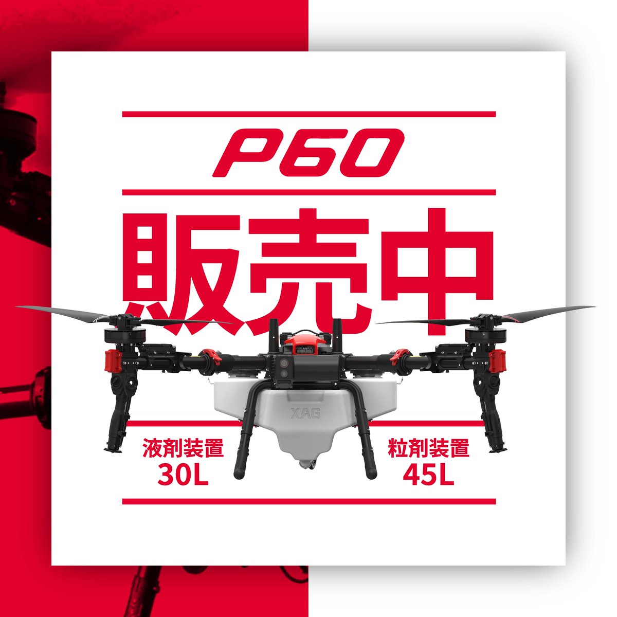 xag_japan's tweet image. 【XAG P60先行予約販売中!!】
XAG製品の「P60」農業用散布型UAV（ドローン）好評販売中!
液剤・粒剤にも対応、最大積載量30kg！
液剤装置:30L、粒剤装置は45L入ります。

■P60製品はこちら♪
infinitycrest.co.jp/product/drone-…

#xag #P60 #ドローン #スマート農業 #農業 #農薬 #肥料 #可変散布