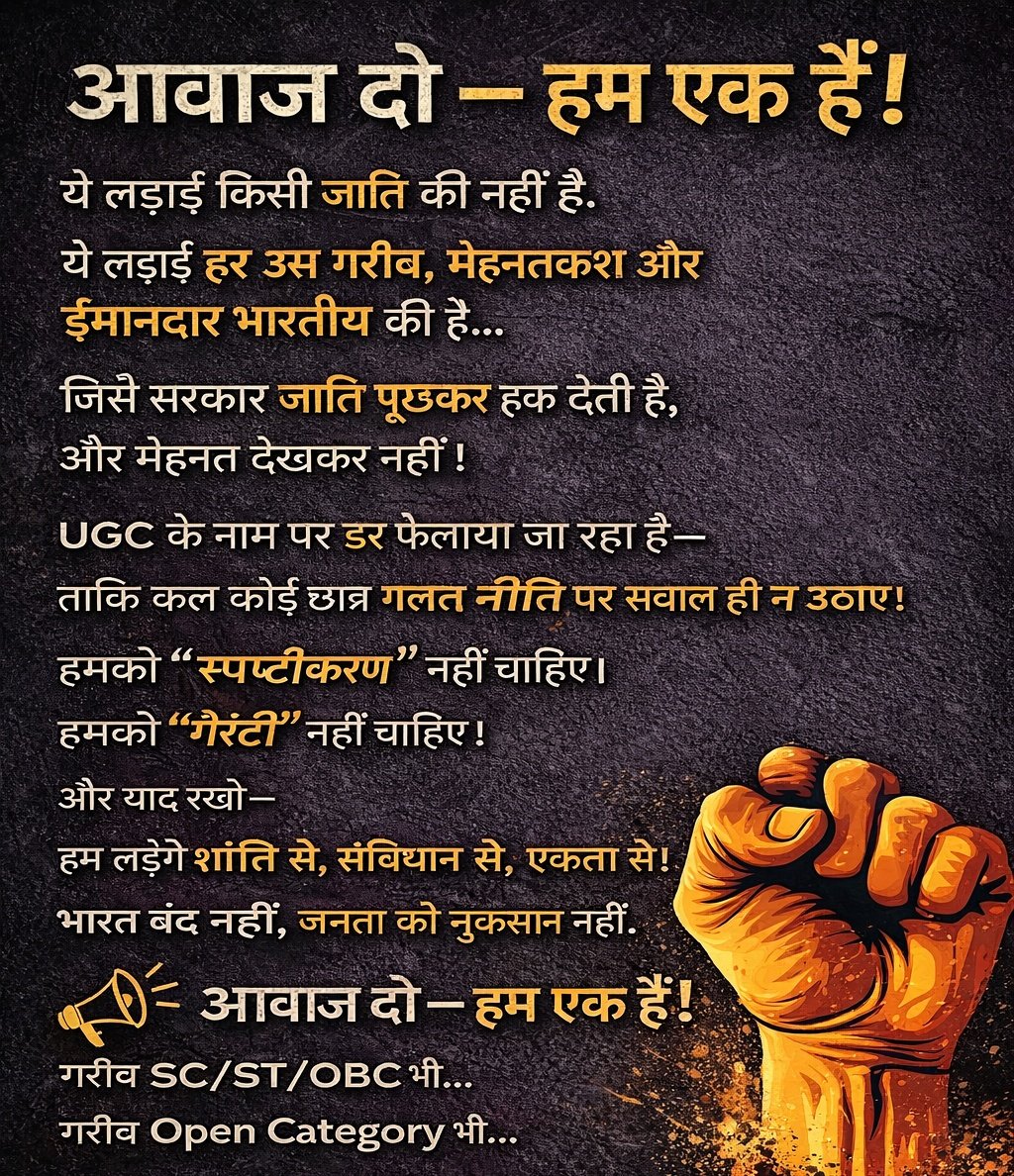GCMovementOrg's tweet photo. आवाज दो — हम एक हैं! 🇮🇳🔥

ये लड़ाई किसी जाति की नहीं है…
ये लड़ाई हर मेहनतकश, ईमानदार और middle class भारतीय की है।

सरकार जाती देखकर हक़ बांट रही है,
और मेहनत देखकर नहीं।

UGC के नाम पर डर फैलाया जा रहा है—
ताकि कल कोई छात्र गलत नीति पर सवाल ही ना उठाए।

हमको justification नहीं चाहिए
हमको guarantee नहीं चाहिए
हमको COMPLETE ROLLBACK चाहिए ✅

👉 Repost करो
👉 हर दोस्त को tag करो
👉 अपनी आवाज जोड़ो

#आवाज_दो_हम_एक_हैं
#UGC_काला_कानून_वापस_लो
#CompleteRollback
#UGCRollBack