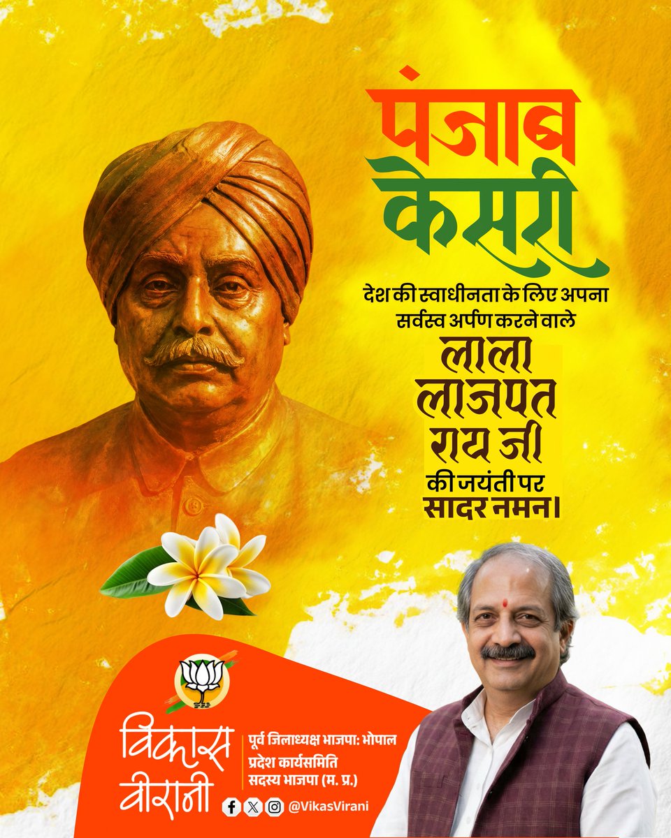 पंजाब केसरी देश की स्वाधीनता के लिए अपना सर्वस्व अर्पण करने वाले लाला लाजपत राय जी की जयंती पर सादर नमन।

#लाला_लाजपत_राय

@bjp4mp 
#विकास_वीरानी
