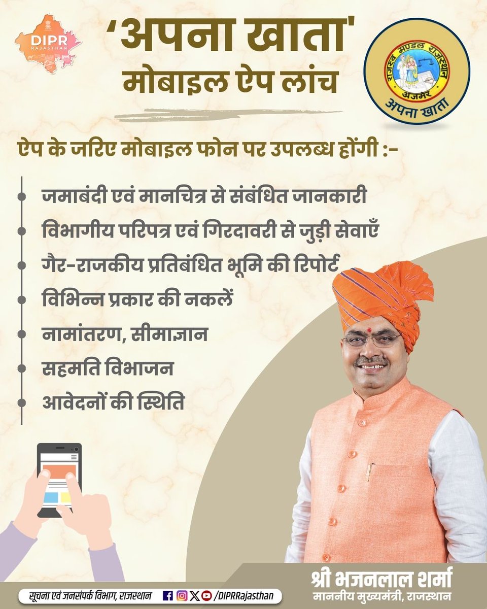 'अपना खाता' मोबाइल ऐप लांच 

ऐप के जरिए मोबाइल फोन पर उपलब्ध होंगी -

-जमाबंदी एवं मानचित्र से संबंधित जानकारी
-विभागीय परिपत्र एवं गिरदावरी से जुड़ी सेवाएँ 
-गैर-राजकीय प्रतिबंधित भूमि की रिपोर्ट
-विभिन्न प्रकार की नकलें
-नामांतरण, सीमाज्ञान
-सहमति विभाजन
-आवेदनों की स्थिति