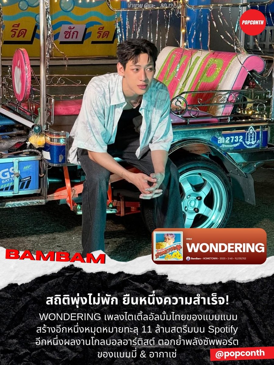 🔴สถิติพุ่งไม่พัก ยืนหนึ่งความสำเร็จ! 🌺WONDERING เพลงไตเติ้ลอัลบั้มไทยของแบมแบม 🐍🇹🇭สร้างอีกหนึ่งหมุดหมายทะลุ 11 ล้านสตรีมบน Spotify อีกหนึ่งผลงานโกลบอลอาร์ติสต์ ตอกย้ำพลังซัพพอร์ตของแบมมี่ &amp; อากาเซ่ ❤️🖤💚

#แบมแบม #BamBam #뱀뱀 #HOMETOWN #WONDERING