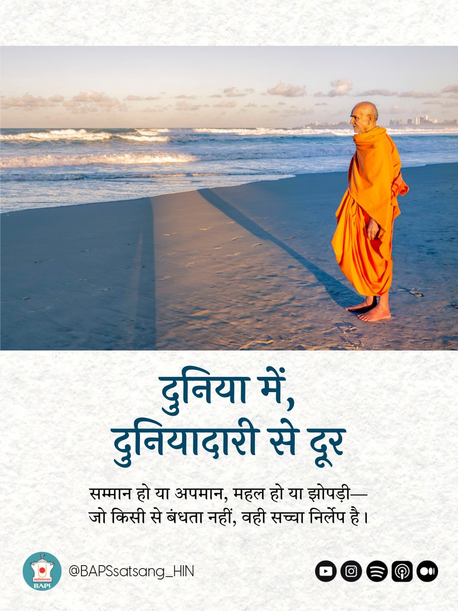 True detachment means living fully in the world—experiencing honor and dishonor, palaces and huts—yet remaining unbound by any of it, like fire that touches everything but remains untouched. 

🎥 Full Katha: youtu.be/bFwW7CJW8pE 

<a href="/BAPSsatsang_HIN/">BAPS Satsang Katha - Hindi</a> YouTube चेनल