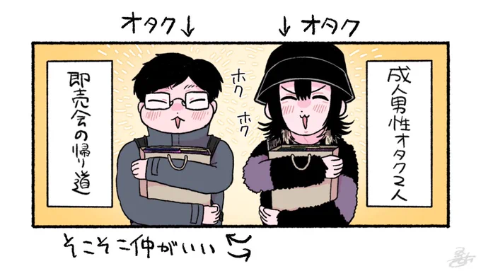 この2人がただ即売会に行くだけのお話 後編(1/2)
#taku氏とタオさん 