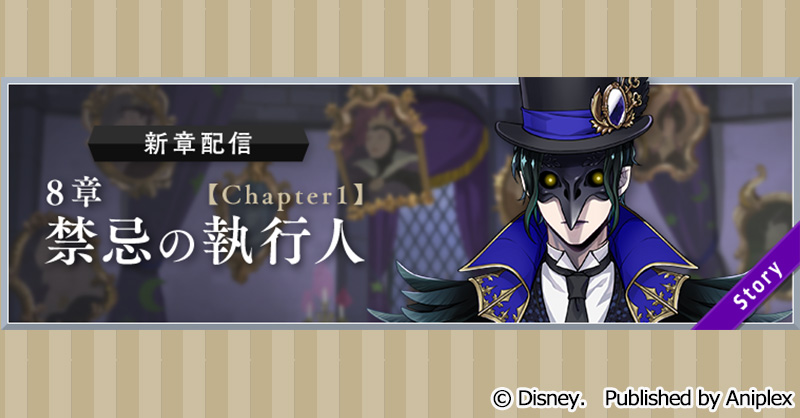 【新章追加告知】
1月30日16:00より、メインストーリー8章「禁忌の執行人」Chapter1の配信を予定しております。

詳細はゲーム内お知らせをご覧ください。
#ツイステ #ディズニー #twistedwonderland #ヴィランズ