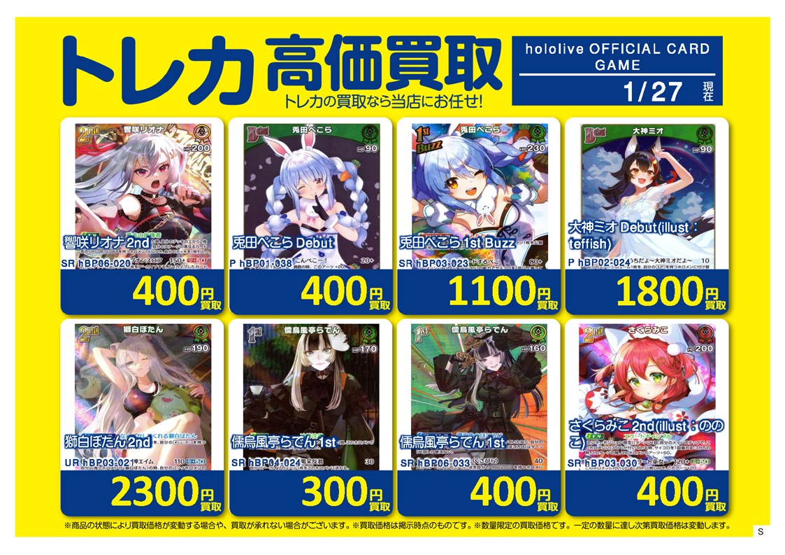 ホロカ 買取価格のご案内 ホロライブOCG買取表更新しました！！ 各種