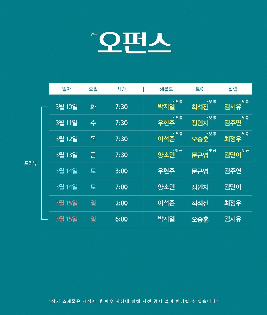 [#오펀스] ORPHANS 🏚️ 

프리뷰 캐스트 스케줄 안내

💡NOL 티켓 &amp; YES24 티켓
1월 30일(금) 오전 11시

2026.03.10 - 05.31
대학로 TOM(티오엠) 1관
#연극 #오펀스 #ORPHANS