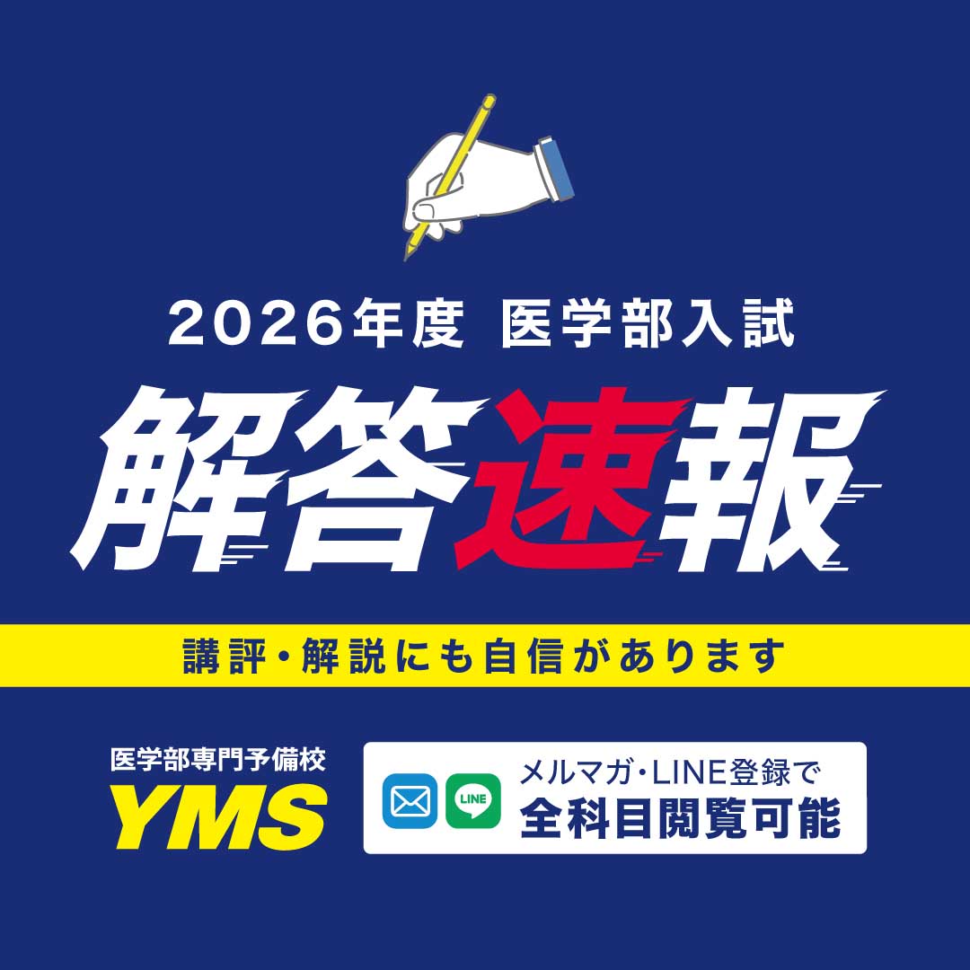 2026年度解答速報 1/28(水)に実施された兵庫医科大学一般 入試 英語