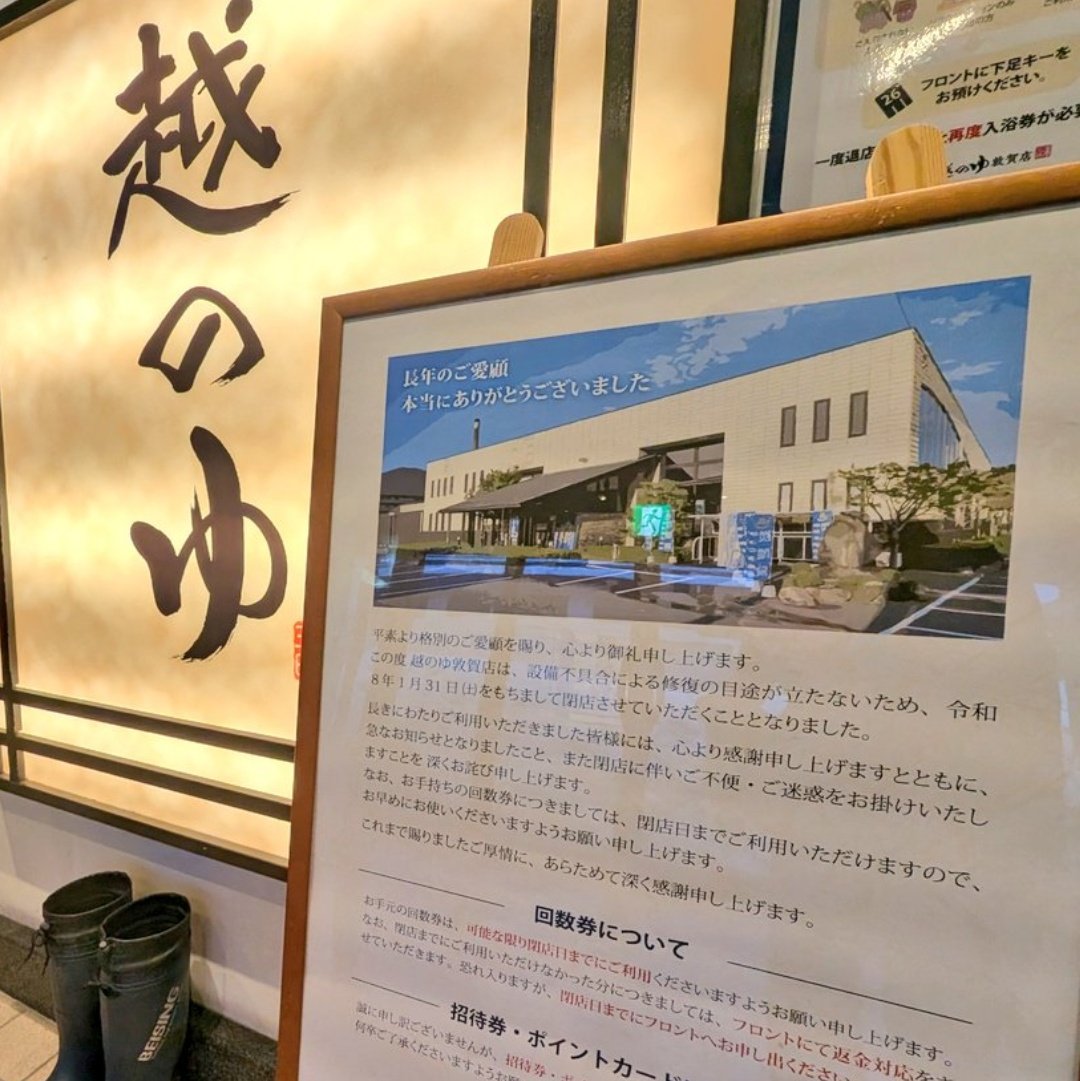 いつまでもあると思うな越のゆ
2026年1月31日で閉店

今日は越のゆ敦賀店にいきました。
1月9日ぶりの再訪
奇数日・偶数日入替え制
2回しか来たことないけど、
どっちも入れてよかったです。

もし、また湯が沸いたときには、また来たい。