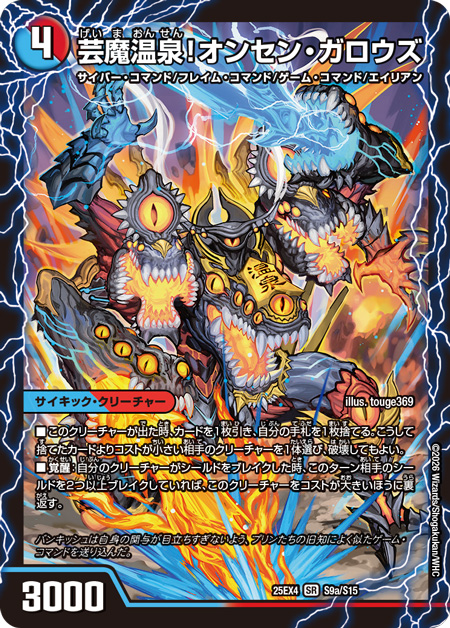 デュエルマスターズ】新カード『芸魔温泉！オンセン・ガロウズ/芸魔