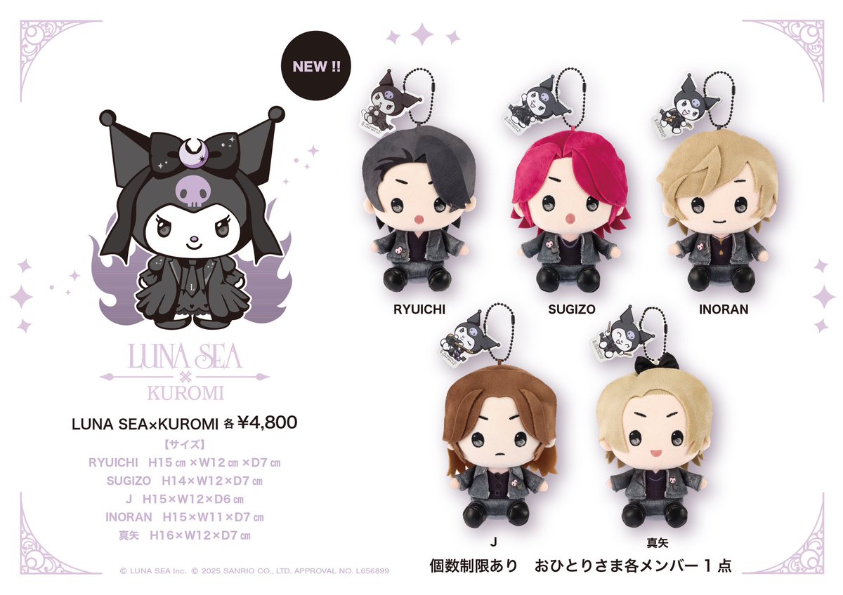 LUNA SEA×KUROMI ぬいぐるみに関して ※1会計につき各1個まで購入可