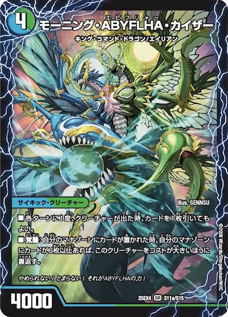 デュエルマスターズ】新カード『モーニング・ABYFLHA・カイザー』が